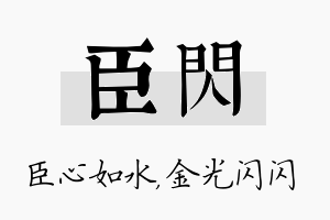 臣闪名字的寓意及含义