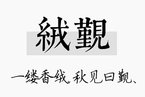 绒觐名字的寓意及含义