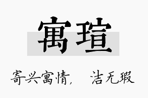 寓瑄名字的寓意及含义