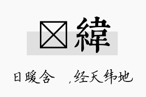 芃纬名字的寓意及含义