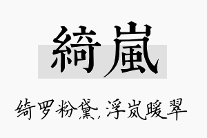 绮岚名字的寓意及含义