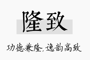 隆致名字的寓意及含义