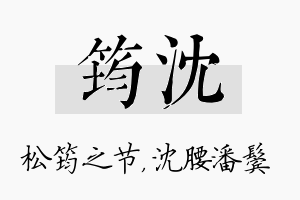 筠沈名字的寓意及含义