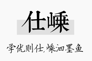 仕嵊名字的寓意及含义