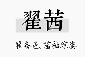 翟茜名字的寓意及含义