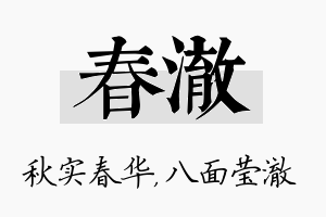 春澈名字的寓意及含义