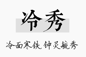 冷秀名字的寓意及含义