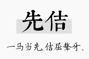 先佶名字的寓意及含义