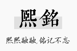 熙铭名字的寓意及含义