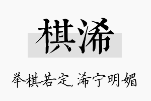 棋浠名字的寓意及含义