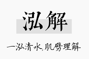 泓解名字的寓意及含义