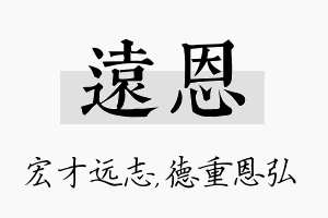 远恩名字的寓意及含义