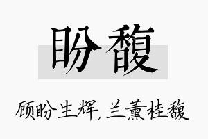 盼馥名字的寓意及含义