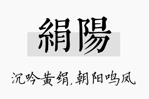 绢阳名字的寓意及含义