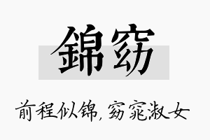 锦窈名字的寓意及含义