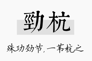 劲杭名字的寓意及含义