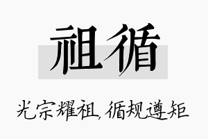 祖循名字的寓意及含义