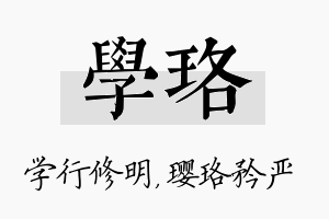 学珞名字的寓意及含义