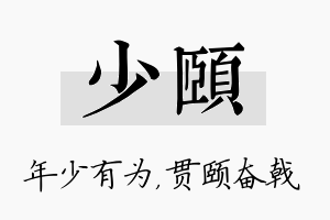 少颐名字的寓意及含义