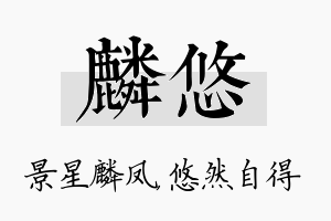 麟悠名字的寓意及含义