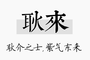 耿来名字的寓意及含义