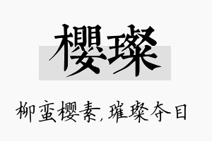 樱璨名字的寓意及含义