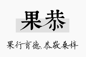 果恭名字的寓意及含义