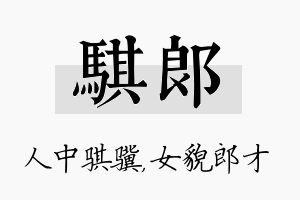 骐郎名字的寓意及含义