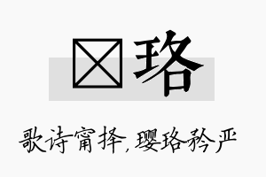 甯珞名字的寓意及含义