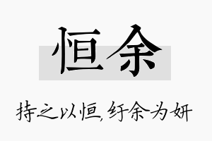 恒余名字的寓意及含义