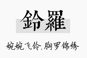 铃罗名字的寓意及含义