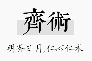 齐术名字的寓意及含义