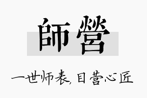 师营名字的寓意及含义