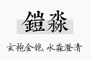 铠淼名字的寓意及含义