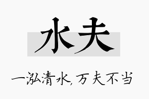 水夫名字的寓意及含义