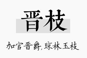 晋枝名字的寓意及含义