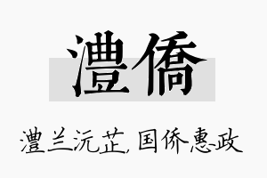 澧侨名字的寓意及含义