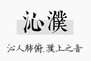 沁濮名字的寓意及含义