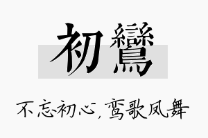 初鸾名字的寓意及含义