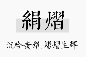 绢熠名字的寓意及含义