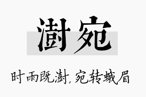 澍宛名字的寓意及含义