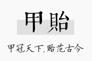 甲贻名字的寓意及含义