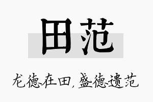 田范名字的寓意及含义