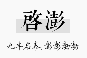 启澎名字的寓意及含义