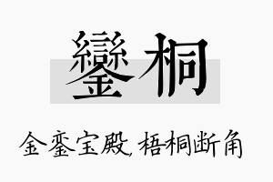 銮桐名字的寓意及含义