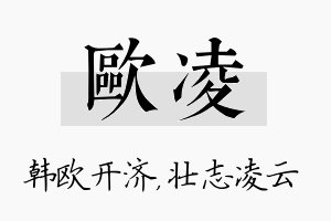 欧凌名字的寓意及含义