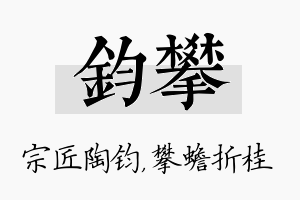 钧攀名字的寓意及含义