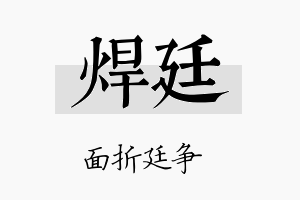 焊廷名字的寓意及含义