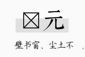 涴元名字的寓意及含义