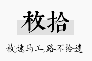 枚拾名字的寓意及含义